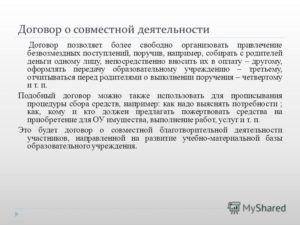 Договор о совместной деятельности