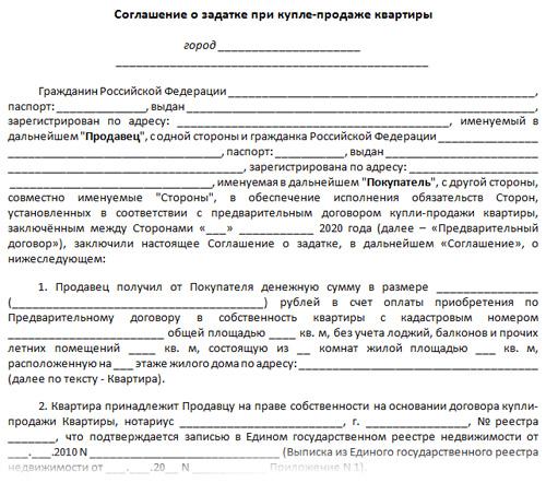 Договор о задатке по сделке с недвижимостью