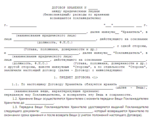 Договор об ответственном хранении образец бланк