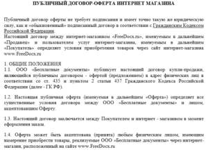 Договор оферты что это?