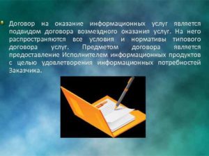 Договор оказания информационных услуг