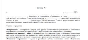 Договор оказания услуг по приобретению и доставке товара (агентский)