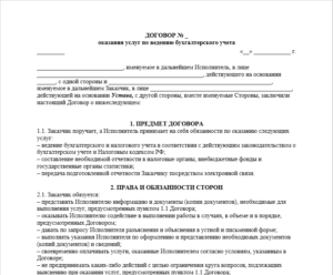 Договор оказания услуг по  ведению бухгалтерского учета