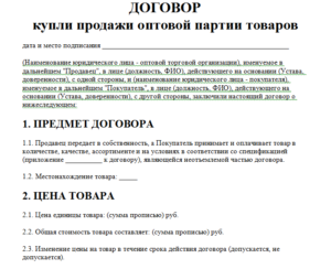 Договор оптовой купли-продажи образец бланк