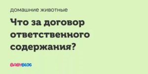 Договор Ответственного Содержания Животного Что Это