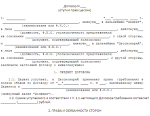 Договор переуступки образец бланк