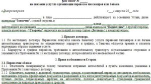 Договор перевозки пассажиров и багажа образец бланк