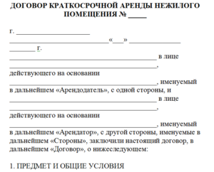 Договор поднайма жилого помещения образец бланк