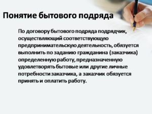 Договор подряда, бытового