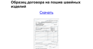 Договор подряда, бытового, по пошиву одежды