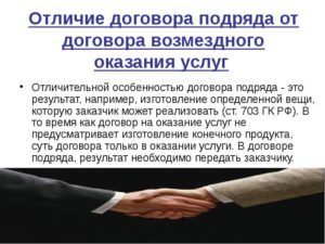 Договор подряда или договор оказания услуг? В чем разница, комментарии юристов