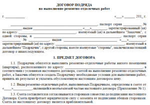 Договор подряда по ремонту жилого помещения