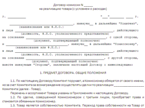 Договор поручения физическому лицу на реализацию товара