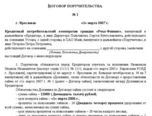 Договор поручительства по кредитному договору