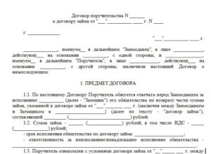 Договор поручительства Сбербанка образец бланк