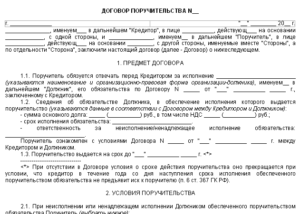 Договор поручительства Сбербанка образец бланк