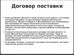 Договор поставки и продажи
