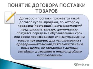 Договор поставки и продажи