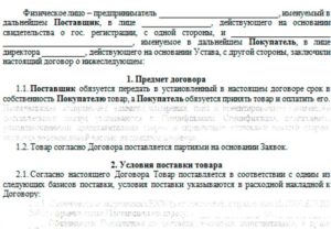 Договор поставки товара, комментарии юристов