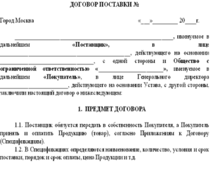 Договор поставки товара под реализацию образец бланк