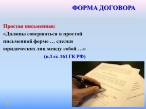 Договор простая письменная форма