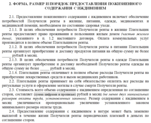 Договор ренты с пожизненным содержанием образец