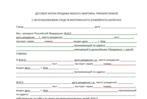 Договор с материнским капиталом образец бланк
