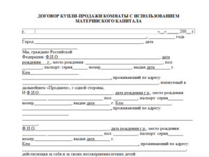 Договор с материнским капиталом образец бланк