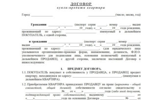 Договор с риэлтором на продажу квартиры