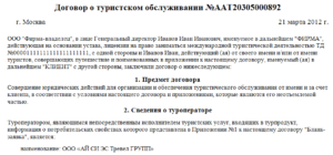 Договор с туроператором образец бланк