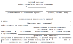 Договор служебного найма жилого помещения образец бланк