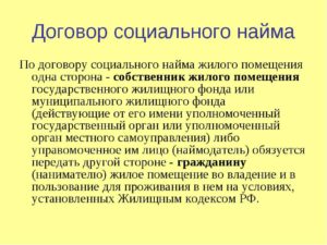 Договор социального найма это