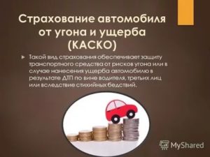 Договор страхования автомобиля от рисков утраты угона и ущерба