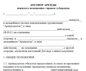 Договор субаренды комнаты в квартире образец бланк