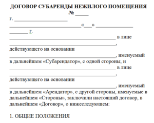Договор субаренды квартиры образец скачать