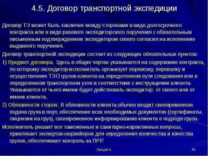 Договор транспортной экспедиции существенные условия