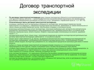 Договор транспортной экспедиции существенные условия
