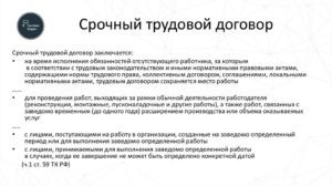 Договор, трудовой, срочный, на выполнение определенных работ