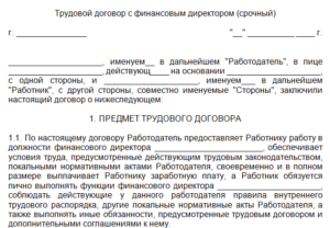 Договор, трудовой, срочный, с начальником инженерных сооружений