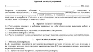 Договор, трудовой, срочный, с уборщицей