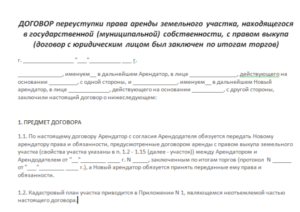 Договор уступки права аренды образец бланк