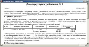 Договор уступки права требования (цессия)
