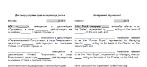 Договор уступки права требования и перевода долга по договору купли-продажи