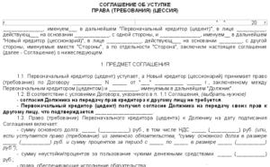 Договор уступки права требования (продажа долга)