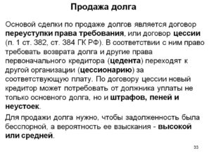 Договор уступки права требования (продажа долга)