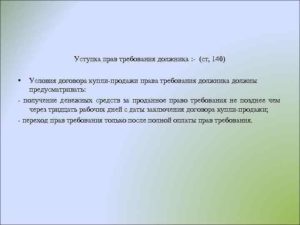 Договор уступки права требования (продажа долга)