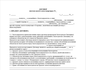 Договор залога квартиры (ипотека)