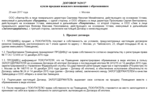 Договор залога нежилых помещений (ипотеки) между физическим и юридическим лицом