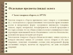 Договор залога товаров в обороте