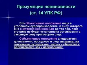 Доклад на тему презумпция невиновности в уголовном процессе